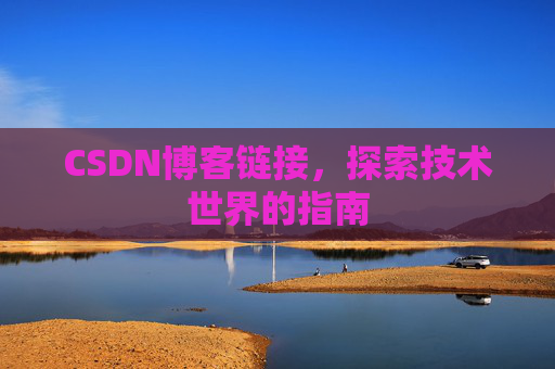 CSDN博客链接，探索技术世界的指南
