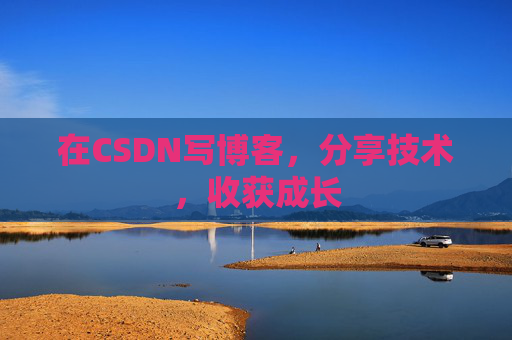 在CSDN写博客，分享技术，收获成长