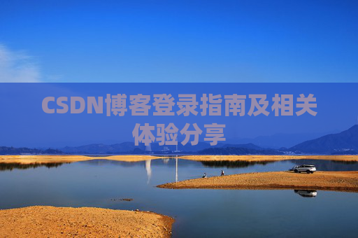CSDN博客登录指南及相关体验分享
