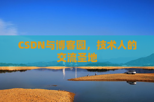 CSDN与博客园，技术人的交流圣地