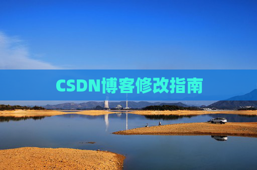 CSDN博客修改指南