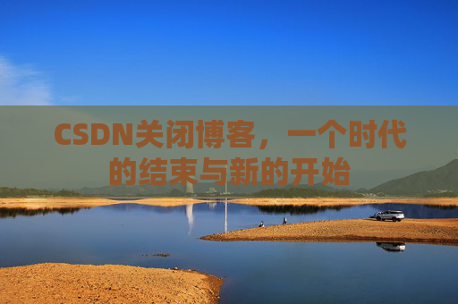 CSDN博客客户端—探索博客世界的便捷工具